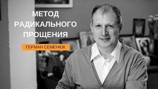 Метод радикального прощения | Герман Семенюк