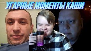 КАША УГАРНЫЕ МОМЕНТЫ В ЧАТ РУЛЕТКЕ #18 / КАША СТРИМ