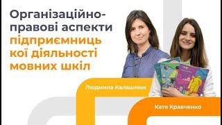 Юридичні аспекти для мовних шкіл: ФОП, ТОВ чи ПП?