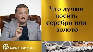 Что лучше носить серебро или золото ? @Андрей Дуйко