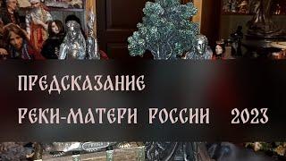 ПРЕДСКАЗАНИЕ. РЕКИ-МАТЕРИ РОССИИ. 2023 ▴ ВЕДЬМИНА ИЗБА. ИНГА ХОСРОЕВА