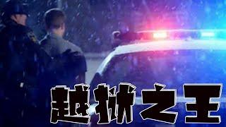 一口气带你看完越狱爽剧，《越狱之王》#movie  #电影解说