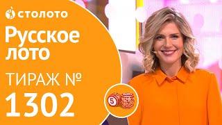 Русское лото 22.09.19 тираж №1302 от Столото