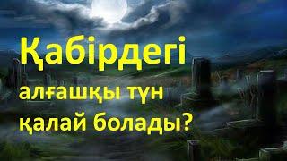 Қабірдегі алғашқы түн қалай болады?