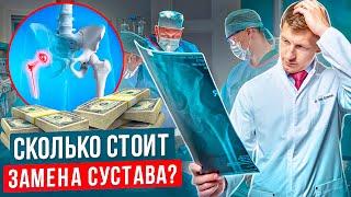 Сколько стоит операция по замене тазобедренного сустава. Эндопротезирование тазобедеренного сустава.