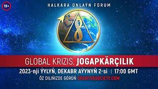 Global Krizis. Jogapkärçilik | Halkara onlaýn forum. 02.12.2023