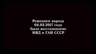 Гражданин СССР и ГИБДД УИК РФ