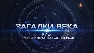 "Загадки века" / Династия КИО (2017)