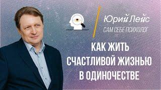 Как жить в одиночестве. Жить счастливо в одиночестве.