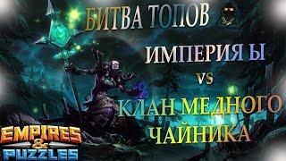 16.07.20г. Битва Топов! Клан Медного Чайника против Империя Ы. Empires & Puzzles.