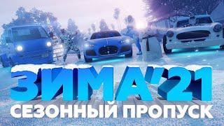 ЗИМНИЙ СЕЗОННЫЙ ПРОПУСК GTA 5 RP |  ОБНОВЛЕНИЕ 1 ДЕКАБРЯ