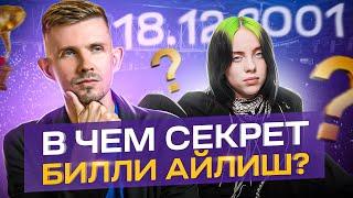 Что скрывает дата рождения Билли Айлиш? Нумерологический разбор