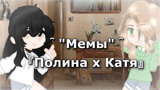 •||Алёна Швец-Мемы||Полина и Катя||Полина/Катя||Зайчик,tinny bunny||Ну типа я вернулась.||•