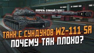 ПОЧЕМУ С НИМ ТАК ВСЕ ПЛОХО? WZ-111 5A - Первое впечатление / Wot Blitz