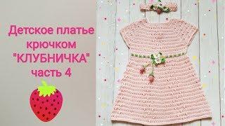 Детское платье крючком "Клубничка" Часть 4. Соединяем в круговое вязание, вяжем проймы и поясок