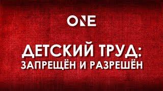 Детский труд: запрещён и разрешён