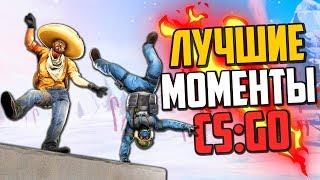 ЛУЧШИЕ МОМЕНТЫ ЗА ГОД В CS:GO