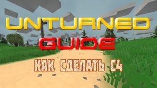 Unturned - Guide - Как сделать С4