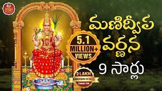 Manidweepa Varnana 9 Times | మణిద్వీప వర్ణన 9 సార్లు | Powerful Bhakti Slokas | Srivani Gorantla