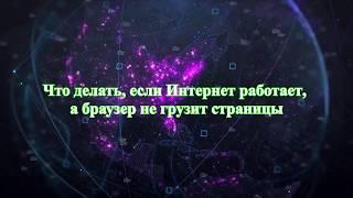 Что делать если Интернет работает а браузер не грузит страницы