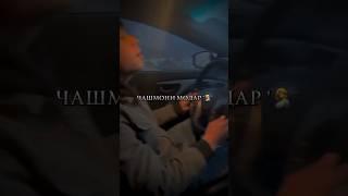 Дилам охинаи чашмони Модар 🫀#модар #2024 #top #музыка #video #music #2023 #мама