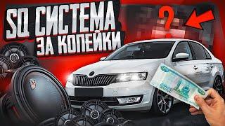 БЮДЖЕТНАЯ МУЗЫКА в SKODA RAPID. АВТОЗВУК ДОСТУПНЫЙ КАЖДОМУ.