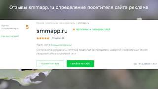 Отзывы smmapp.ru определение посетителя сайта реклама