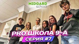 PRO ШКОЛА 9-А 7я серия Liza Nice  Лиза Найс️