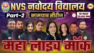 NAVODAYA VIDYALAYA VACANCY 2025 | NVS 02 KAMYAB SERIES MARATHON | LIVE MOCK TEST BY NOTEBOOK ACADEMY