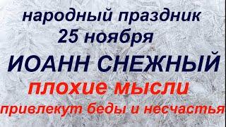 25 ноября народный праздник Иоанн Снежный. Народные приметы и традиции.