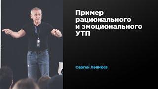 Пример рационального и эмоционального УТП | Сергей Леликов | Prosmotr