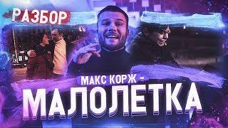 Макс Корж - Малолетка | СКРЫТЫЙ СМЫСЛ КЛИПА | Разбор