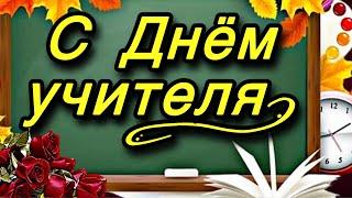  С Днём Учителя!С Уважением и Наилучшими Пожеланиями! 