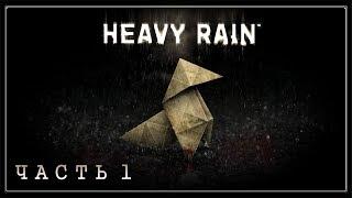 HEAVY RAIN  | НОЧНОЙ ТРИЛЛЕР - ДЕТЕКТИВ | ЧАСТЬ 1 | СТРИМ  | STREAM