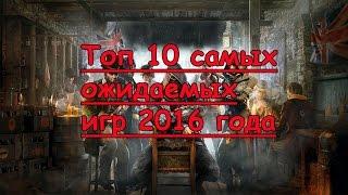 Топ 10 самых ожидаемых игр 2016 года