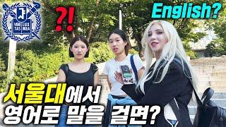 서울대생들에게 영어로 말을걸자 보인 반응ㄷㄷ l 5개국어 능력자 등장?! 서울대 영어 실력 l 서울대 인터뷰 1부