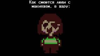 Чара, ты у кого взял(а)? #рек #undertale #нормвидео #андертейл #чара #chara #undertalememe #ахаха