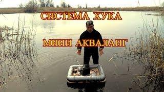 МИНИ АКВАЛАНГ ИЛИ СИСТЕМА ХУКА КТО ЛУЧШЕ. ИСПЫТАНИЕ ПОД ВОДОЙ.