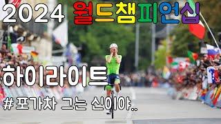 포가차 그는 신이야. 2024 로드 월드챔피언십