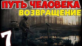 S.T.A.L.K.E.R. Путь Человека. Возвращение #7. Лиманские приключения