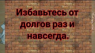 КАК ИЗБАВИТЬСЯ ОТ ДОЛГОВ И КРЕДИТОВ? Ритуал от долгов / Напиши сумму долга и избавься от него.