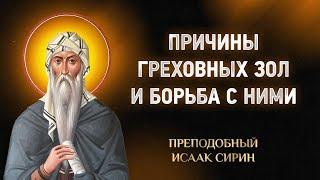 Исаак Сирин — 71 Причины греховных зол и борьба с ними — Слова подвижнические