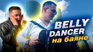 Баянист СуХой ( Imanbek BYOR ) - Belly Dancer (Cover) // Кавер на баяне