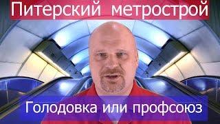 Голодовка или профсоюз. Метрострой Санкт-Петербурга. Красный доктор Григорий Бобинов. 15.02.2020.