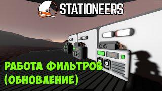 Stationeers - Автоматизация воздушного фильтра (обновление)