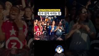 내 기준 친구 쉽게 사귀는 방법