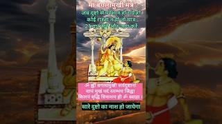 किस्मत वाले को मिलता है बगलामुखी मंत्र || 11 बार सुने || MAA BAGALAMUKHI MANTRA #powerfulmantra