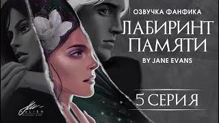 ЛАБИРИНТ ПАМЯТИ - 5 Серия. Профессиональная озвучка. Драмиона