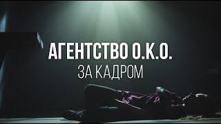 За кадром сериала «Агентство О.К.О.» | Рина Гришина, Игорь Стам