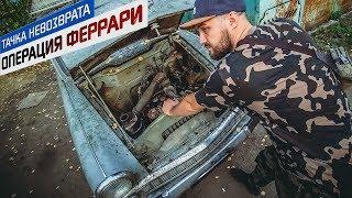 Купили капсулу времени! 25 лет в одном гараже